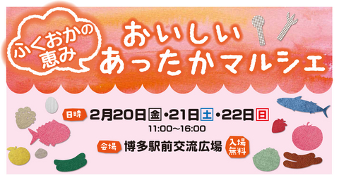 ふくおかの恵み_あったかマルシェビジュアル.jpgのサムネイル画像