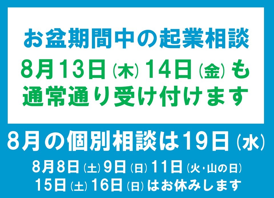 【PIPITからお知らせ】お盆期間中も起業相談は受け付けます。PIPITでの面談は8月19日（水曜日）に変更しますの写真です