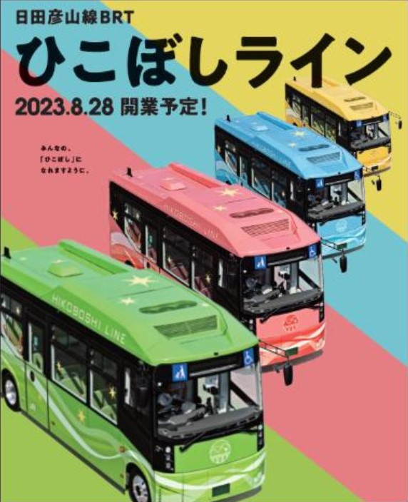 【広報協力】日田彦山線BRT ひこぼしライン開業予定日についての写真です