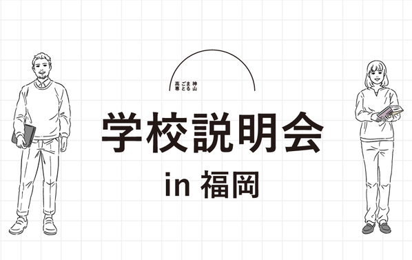 15歳から学べる『未来を創る学校』とは？福岡市で『神山まるごと高専』学校説明会を開催します！ ～大切なのは、好きを仕事に変える力、困りごとを事業に変える力～の写真です