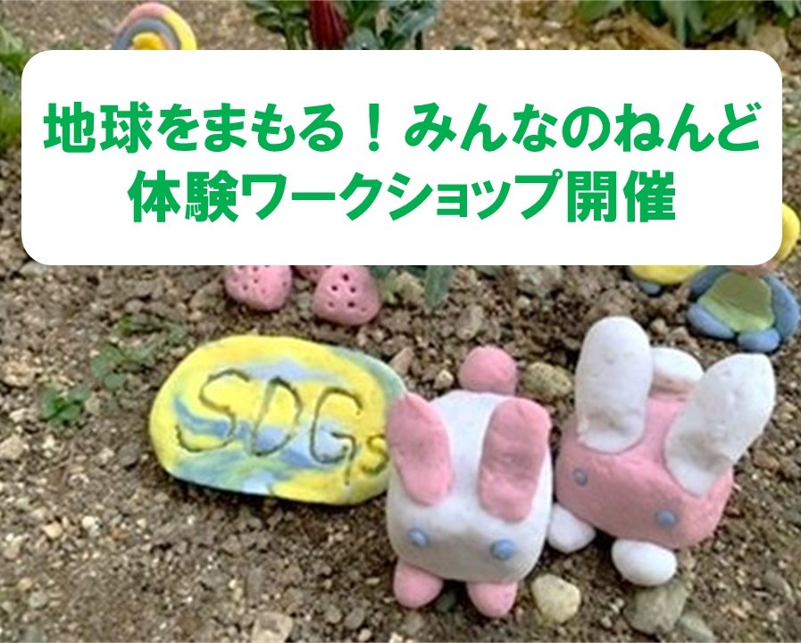 地球をまもる！みんなのねんど体験ワークショップ開催決定！