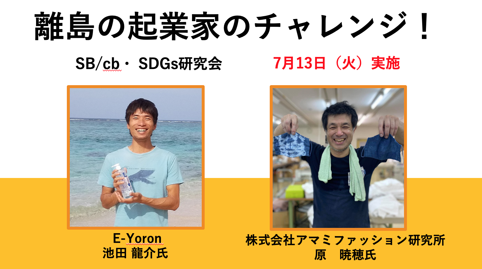 【参加者募集】SB/cb・ SDGs研究会 ～与論島・奄美大島　鹿児島の離島から起業家のチャレンジ！～ （7月13日（火）開催）の写真です
