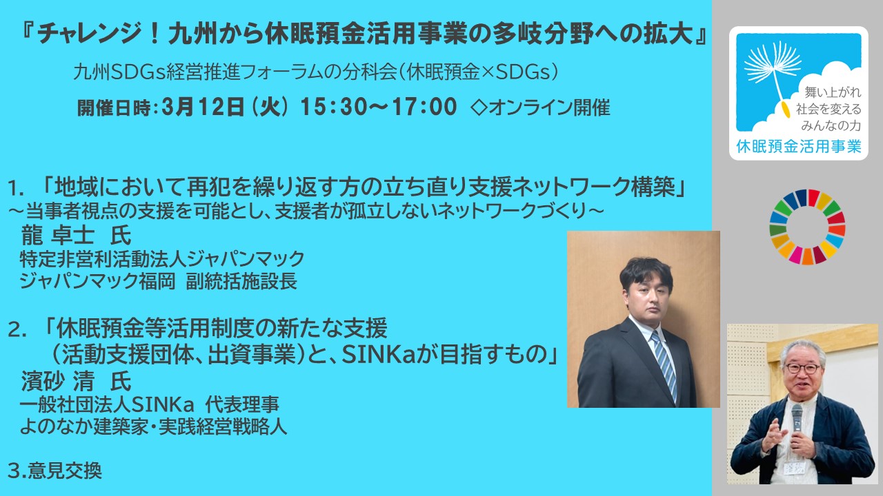 『チャレンジ！九州から休眠預金活用事業の多岐分野への拡大 』 九州休眠預金実践経営戦略会議（第45回）（2024年3月12日開催）の写真です