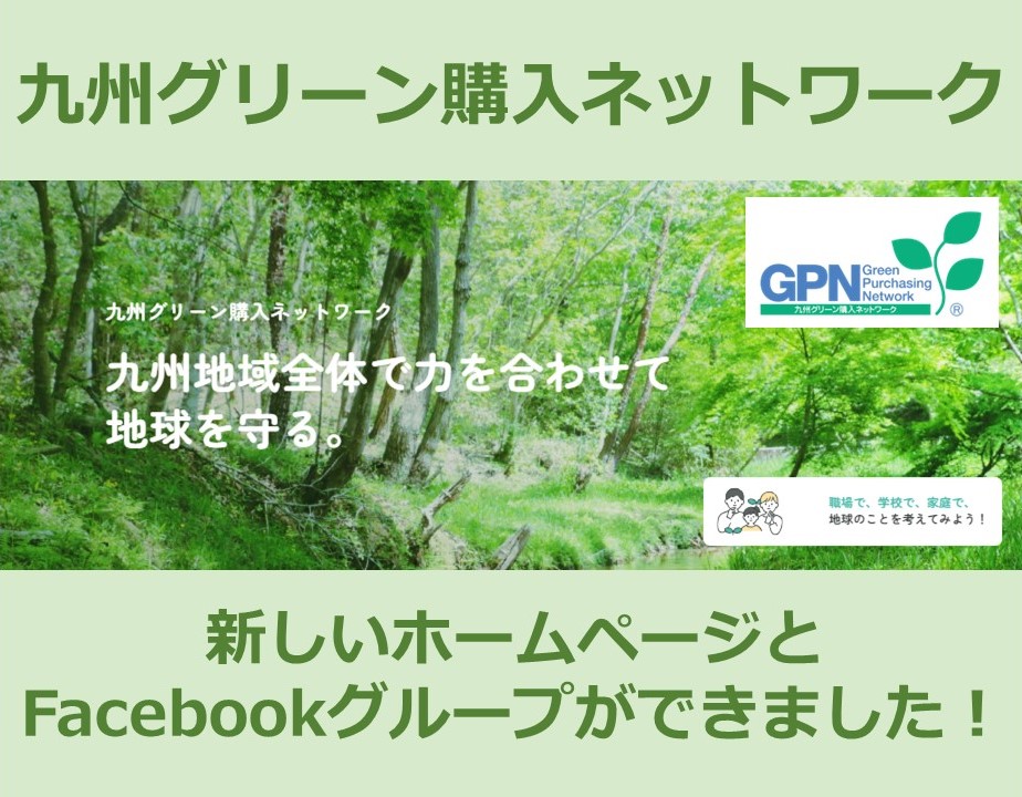 九州グリーン購入ネットワーク　新ホームページとFacebookグループができました！の写真です"