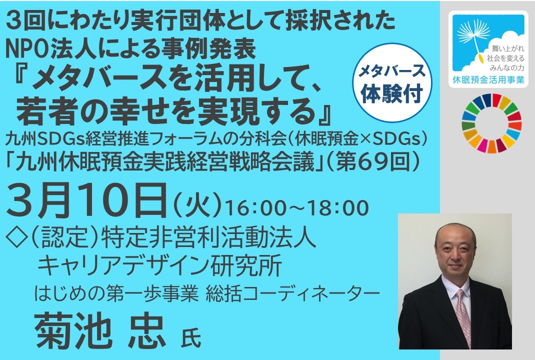 3回にわたり実行団体として採択されたNPO法人による事例発表　『メタバースを活用して、若者の幸せを実現する』 九州休眠預金実践経営戦略会議（第69回）（2026年3月10日開催）の写真です
