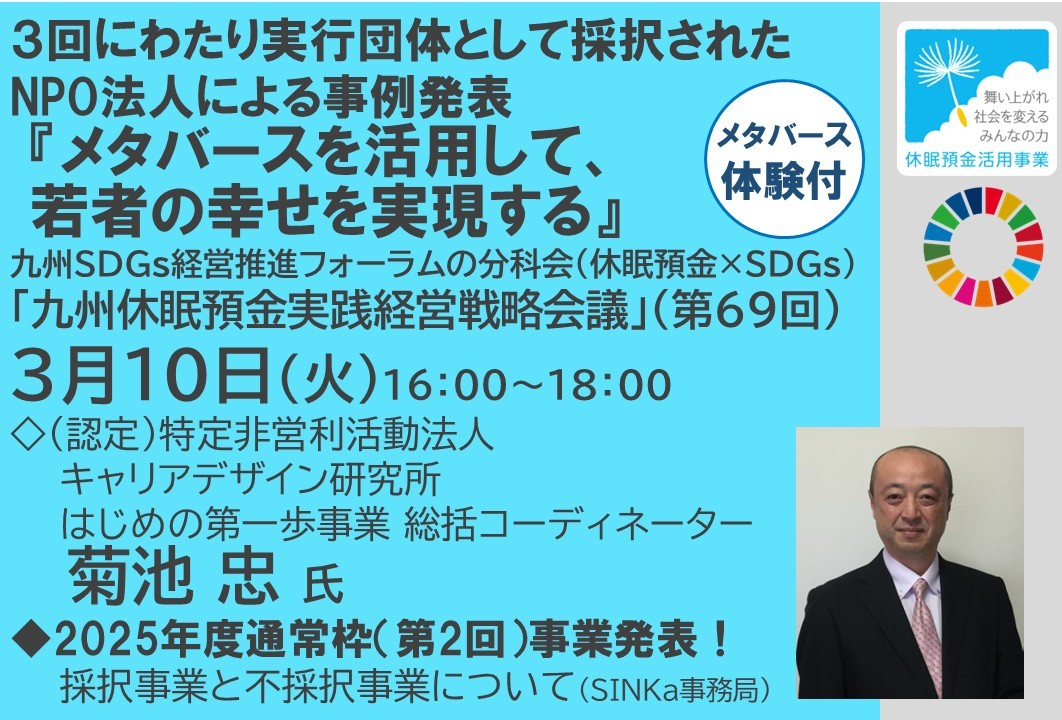 3回にわたり実行団体として採択されたNPO法人による事例発表　『メタバースを活用して、若者の幸せを実現する』 九州休眠預金実践経営戦略会議（第69回）（2026年3月10日開催）★通常枠第2回の採択事業と不採択事業を紹介します★の写真です