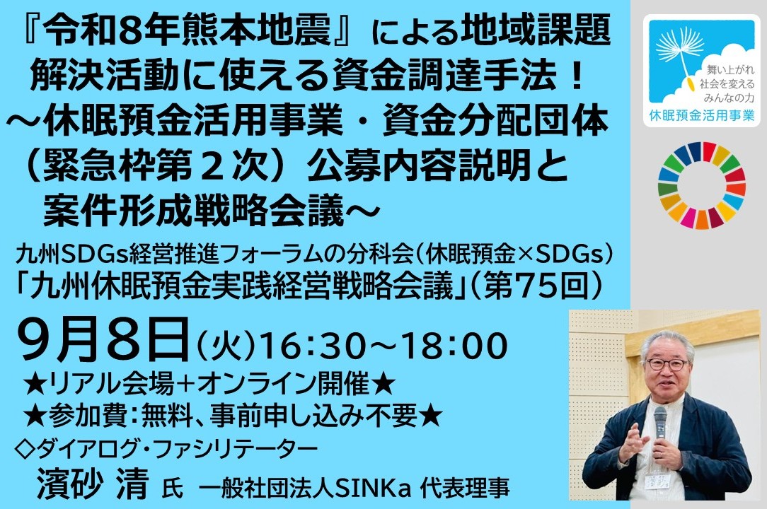 『令和8年熊本地震』による地域課題解決活動に使える資金調達手法！ 〜休眠預金活用事業・資金分配団体（緊急枠第２次）公募内容説明と案件形成戦略会議〜 九州休眠預金実践経営戦略会議（第75回）　（2026年9月8日開催）の写真です