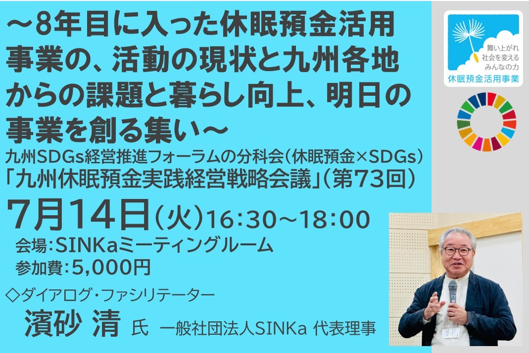 ～8年目に入った休眠預金活用事業の、活動の現状と九州各地からの課題と暮らし向上、明日の事業を創る集い～九州休眠預金実践経営戦略会議（第73回）（2026年7月14日開催）の写真です