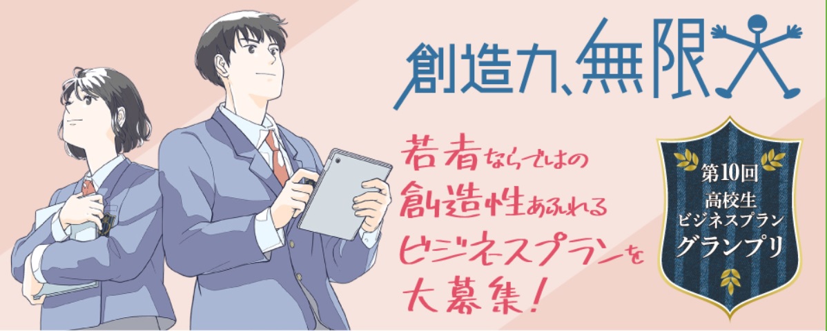 【広報協力】高校生ビジネスプラングランプリ（日本政策金融公庫）の写真です