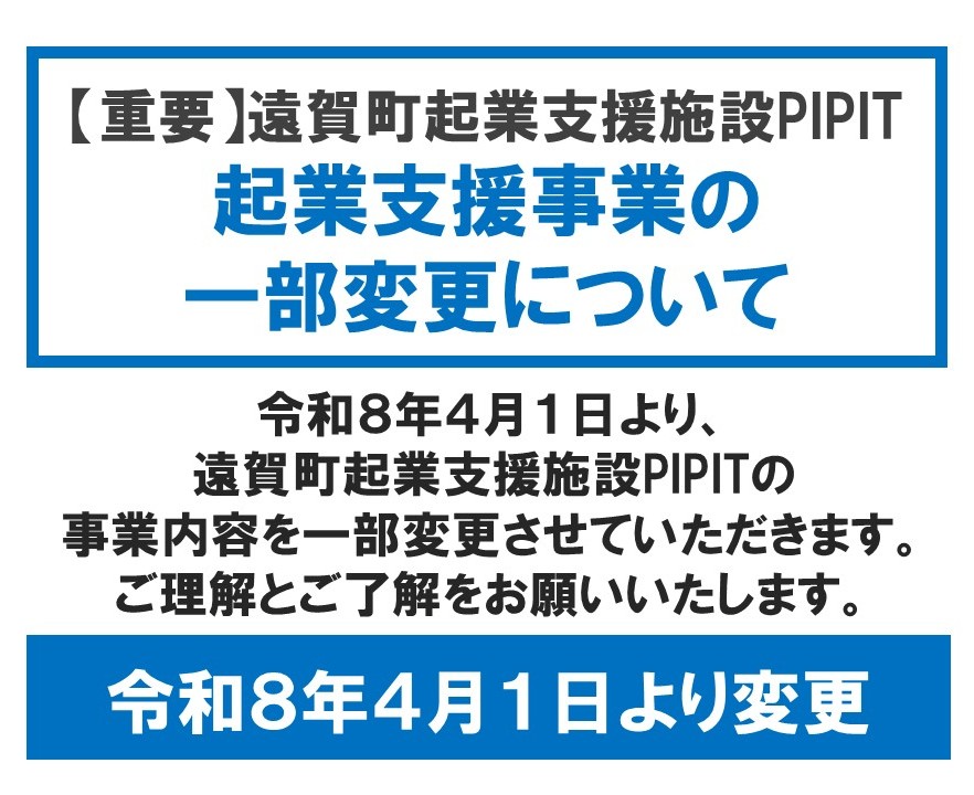 【重要】PIPITでの起業支援事業の一部変更についての写真です