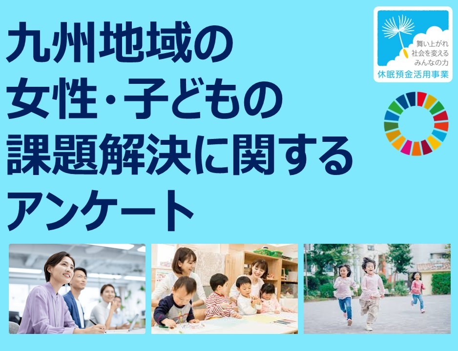 【10月8日までにご回答ください】九州地域の女性・子どもの課題解決に関するアンケートの写真です"