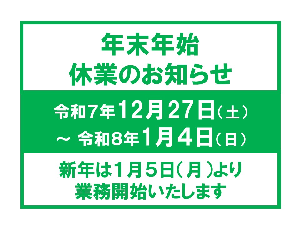 【年末年始　休業のお知らせ】の写真です