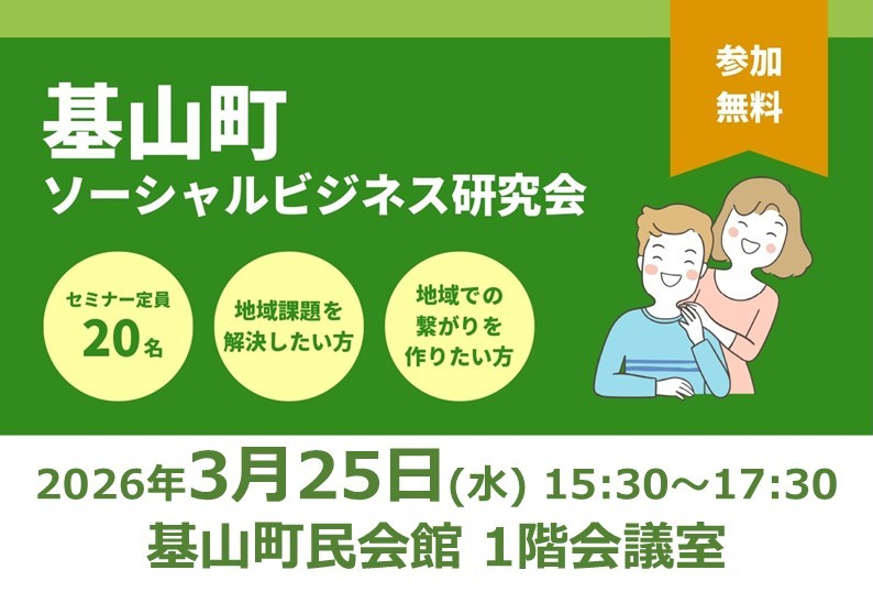 《基山町ソーシャルビジネス研究会》「空き家」と「組織」をテーマに、具体的な利活⽤事例やソーシャルビジネスにおける組織をご紹介（3月25日開催）の写真です