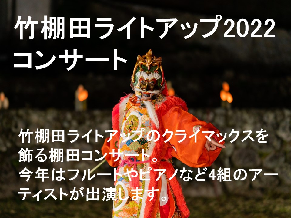 【広報協力】竹棚田ライトアップ2022コンサートのご案内（福岡県東峰村）の写真です
