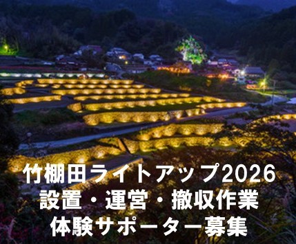 〈福岡県東峰村〉竹棚田ライトアップ2026　設置・運営・撤収作業　体験サポーター募集の写真です