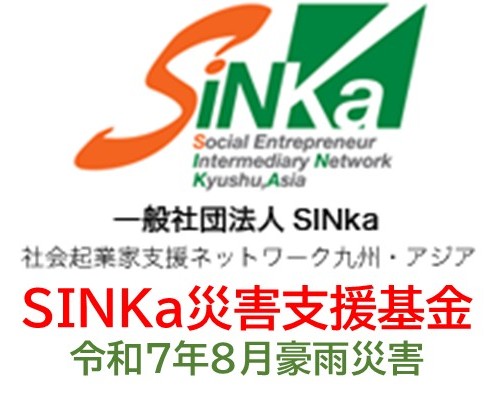 【災害支援】SINKa基金（令和７年８月豪雨の災害支援基金）ご寄付のお願いの写真です"