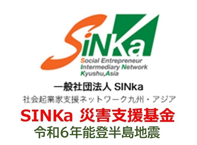 【災害支援】SINKa基金（令和６年能登半島地震の災害支援基金）ご寄付のお願いの写真です"