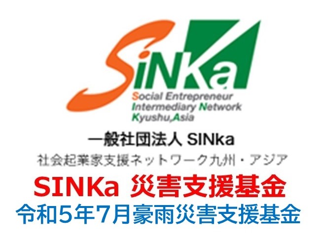【お知らせ】SINKa基金（2023年7月10日前後の災害支援基金）より支援金をお送りしました。の写真です"