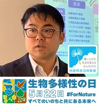 《広報協力》国際生物多様性の日2023シンポジウムに、一般社団法人MIT代表理事の吉野元氏が登壇されます。の写真です"