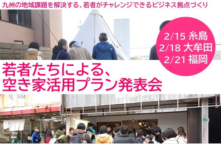 若者たちによる、空き家活用プラン発表を、糸島、大牟田、福岡で開催しますの写真です