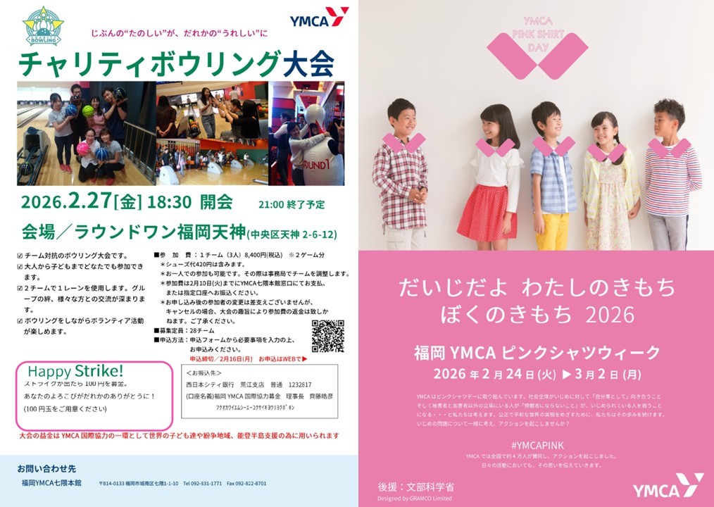 【広報協力】福岡YMCAから《チャリティボウリング大会》と《ピンクシャツデー》ご案内の写真です