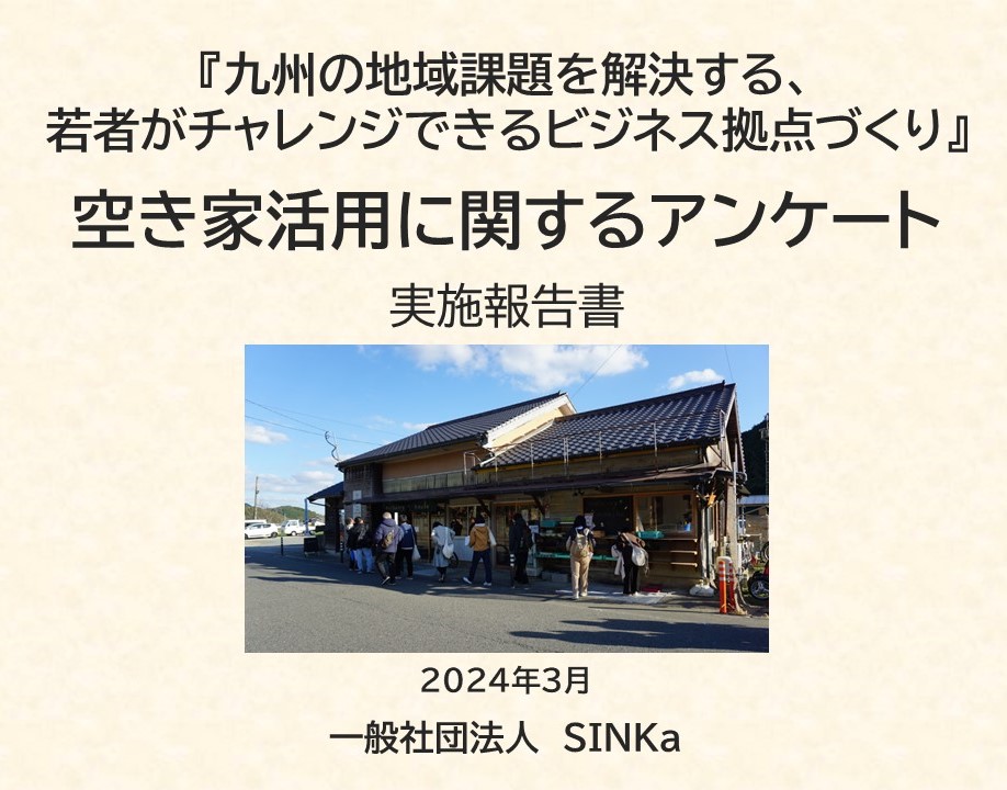 【結果報告】九州の地域課題を解決する、若者がチャレンジできるビジネス拠点づくり『空き家活用に関するアンケート』の写真です