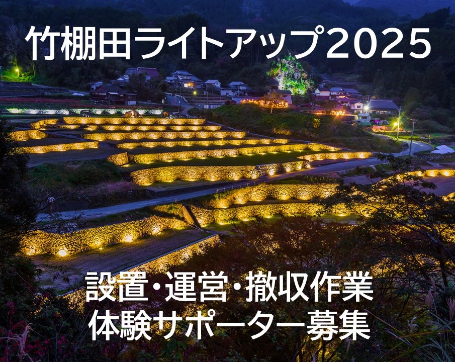 竹棚田ライトアップ2025　設置・運営・撤収作業体験サポーター募集の写真です"
