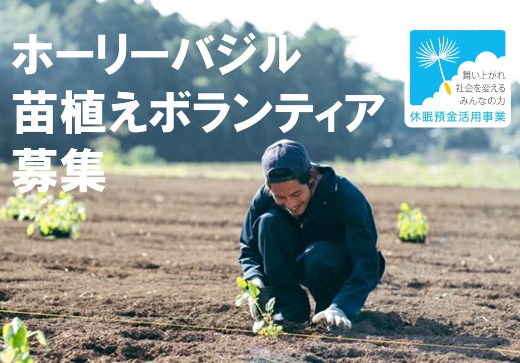 【広報協力】『苗植えボランティア』急募！耕作放棄地に植えたハーブが、フレグランス商品になりますの写真です"