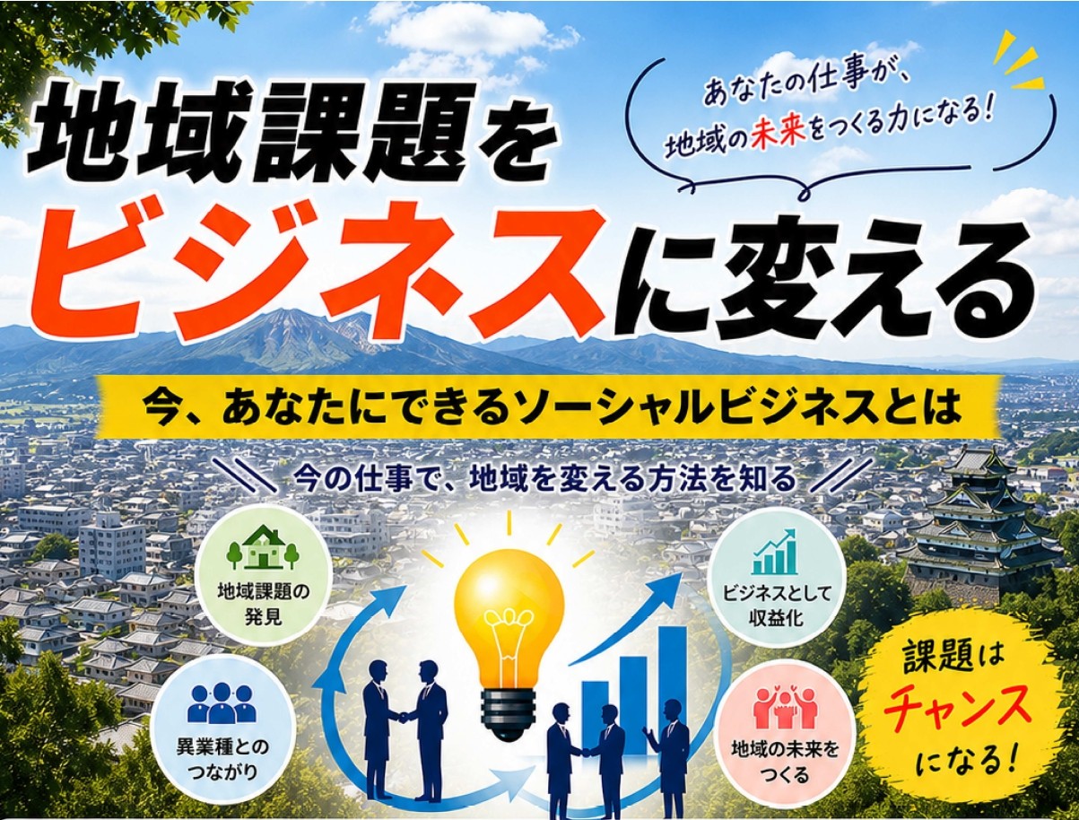 ☆濱砂代表理事が講演します☆都城青年会議所セミナー『地域課題をビジネスに変える』  （6月26日開催）の写真です