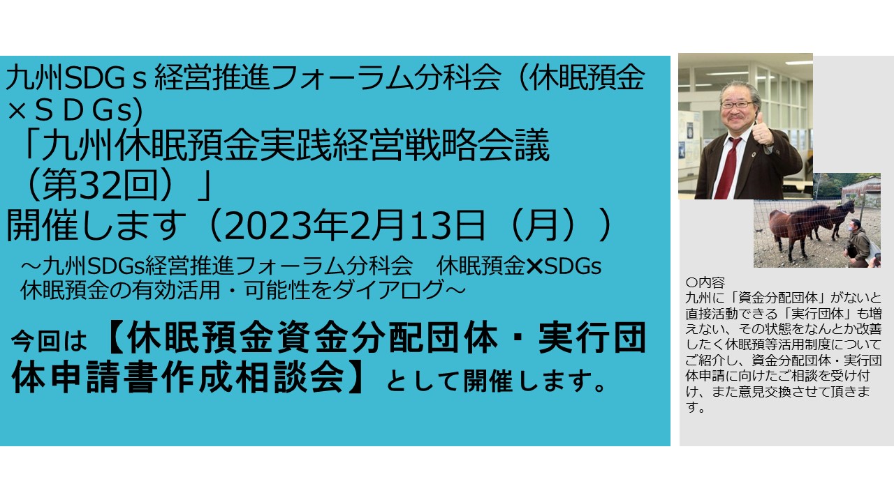 【参加者募集】「九州休眠預金実践経営戦略会議（第32回）」開催　～事業申請書作成相談会～（2023年2月13日）の写真です