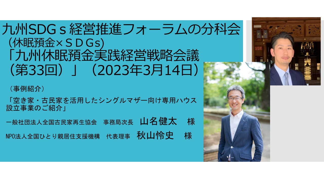 【参加者募集】「九州休眠預金実践経営戦略会議（第33回）」開催　～社会的企業にもチャンスがある休眠預金✖️ SDGsで新事業創出！～（2023年3月14日）の写真です