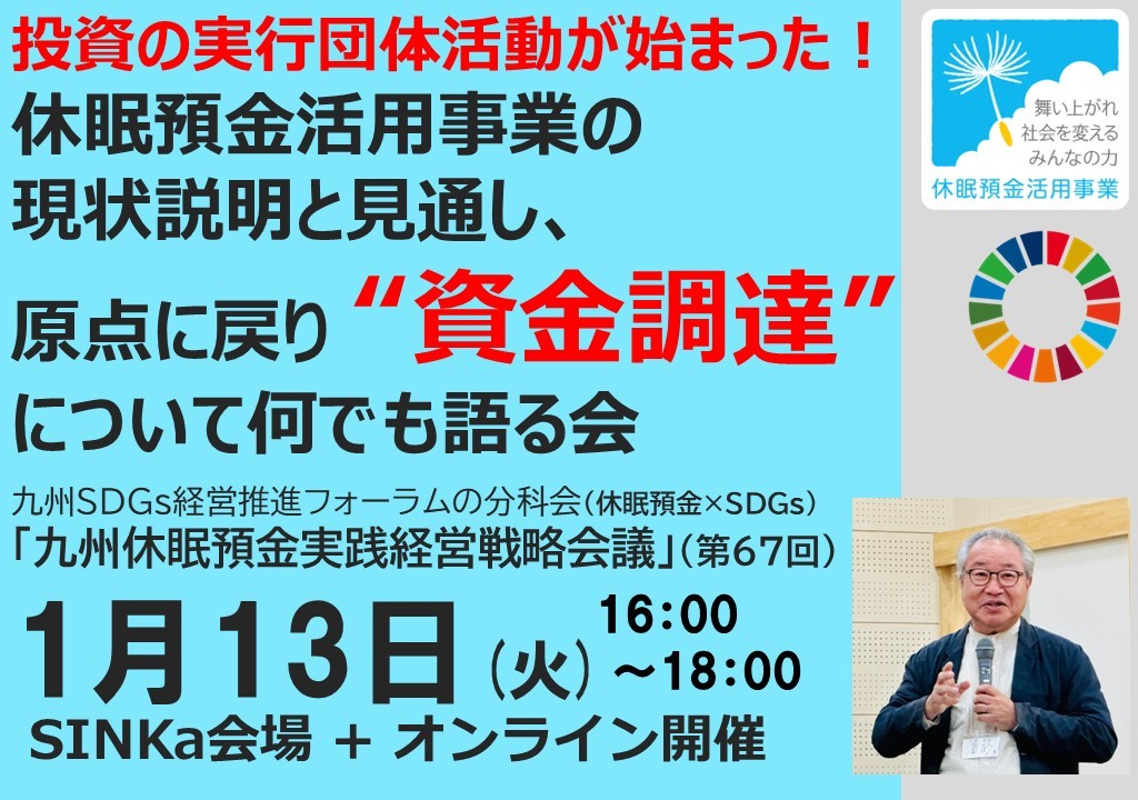 『投資の実行団体活動が始まった！休眠預金活用事業の現状説明と見通し、原点に戻り資金調達についてなんでも語る会』 九州休眠預金実践経営戦略会議（第67回）（2026年1月13日開催）の写真です