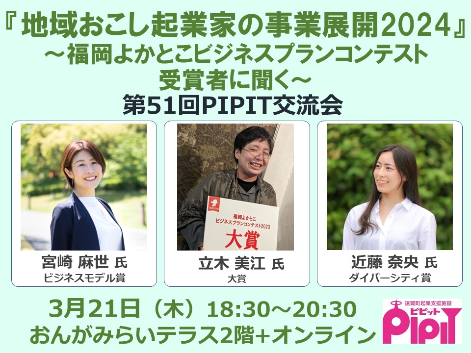 『地域おこし起業家の事業展開2024～福岡よかとこビジネスプランコンテスト受賞者に聞く～』　第51回PIPIT交流会（３月21日開催）の写真です