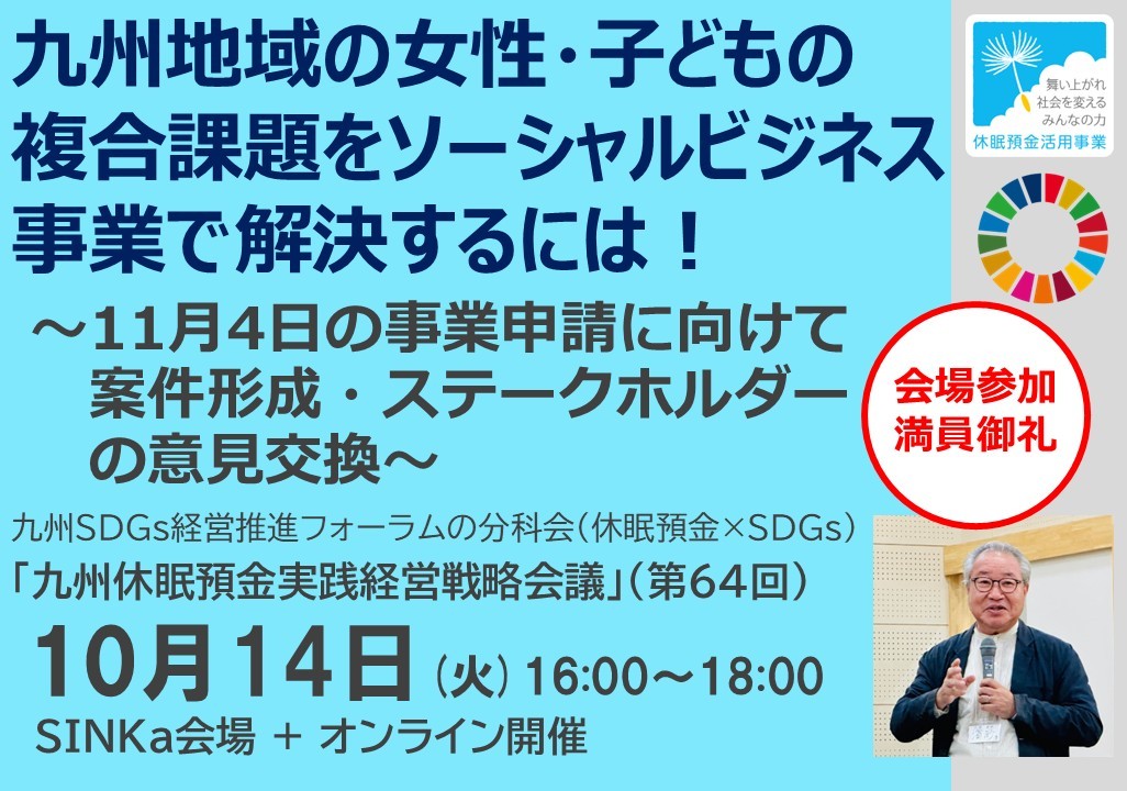 《会場満員御礼》【九州地域の女性・子どもの複合課題をソーシャルビジネス事業で解決するには！】