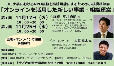 【おしらせ】『コロナ禍におけるNPO活動を持続可能にするための小規模相談会』開催します！（11月17日・25日開催）の写真です"