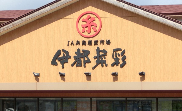 5/31は、ふくおか農業応援キャンペーンin「伊都菜彩」の写真です"