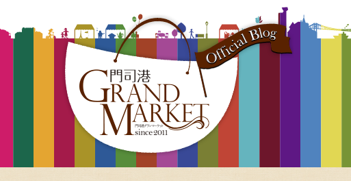 いただきます！福岡のおいしい幸せ　『門司港グランマーケット』に参加します！の写真です"
