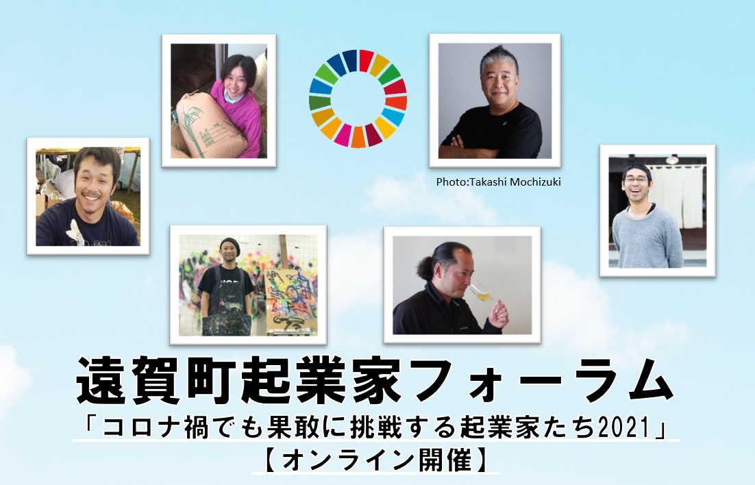 遠賀町起業家フォーラム「コロナ禍でも果敢に挑戦する起業家たち2021」（オンライン開催）の写真です"