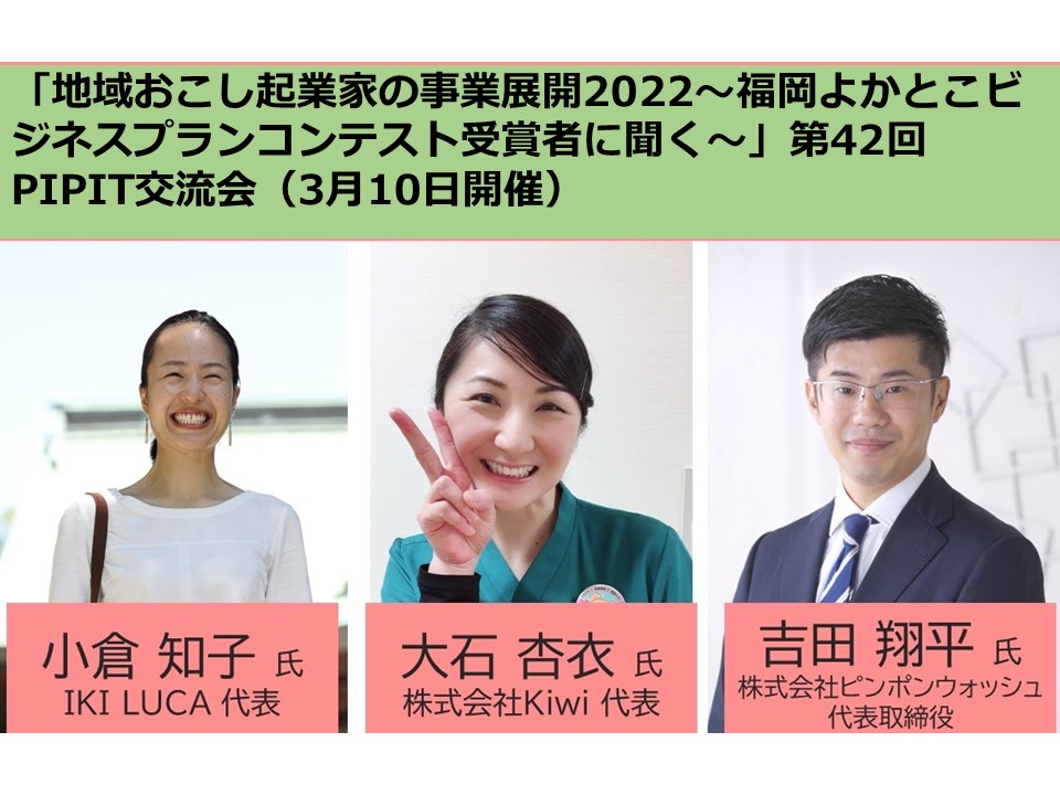 「地域おこし起業家の事業展開2022～福岡よかとこビジネスプランコンテスト受賞者に聞く～」第42回PIPIT交流会（3月10日開催）の写真です