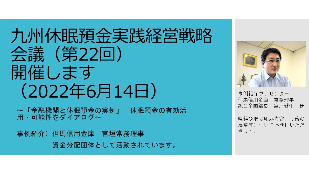 九州SDGｓ経営推進フォーラムの分科会（休眠預金×ＳＤＧs)「九州休眠預金実践経営戦略会議」（第22回）開催します（2022年6月14日）の写真です