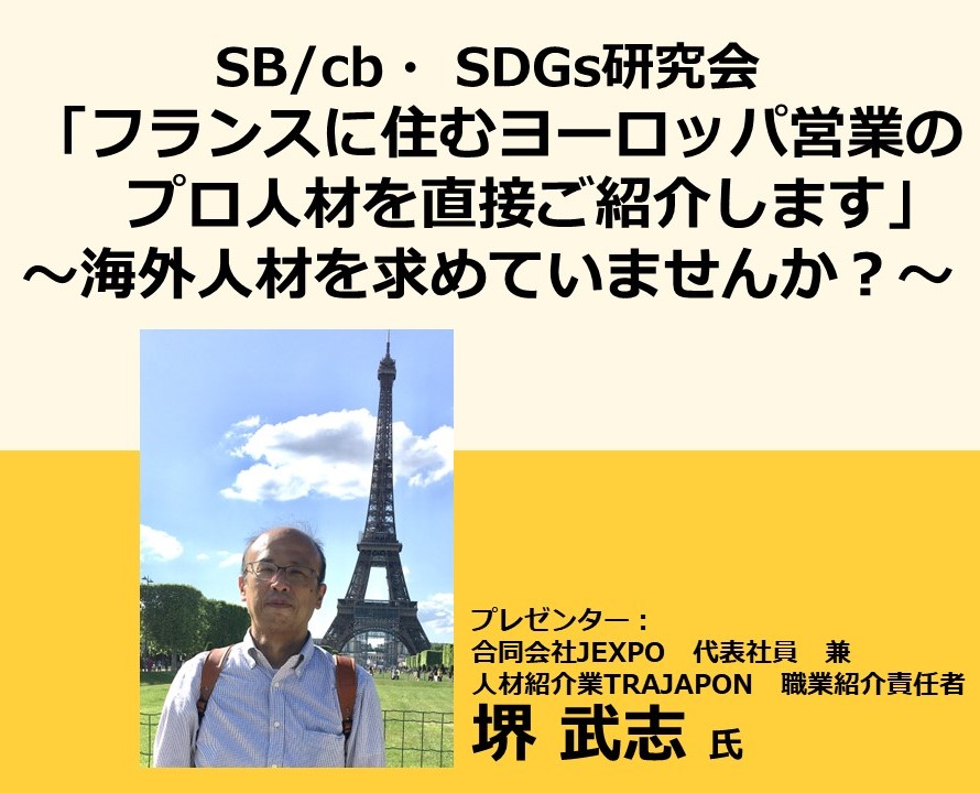 「フランスに住むヨーロッパ営業のプロ人材を直接ご紹介します～海外人材を求めていませんか？～」【参加者募集】SB/cb・ SDGs研究会（2023年5月16日開催）の写真です