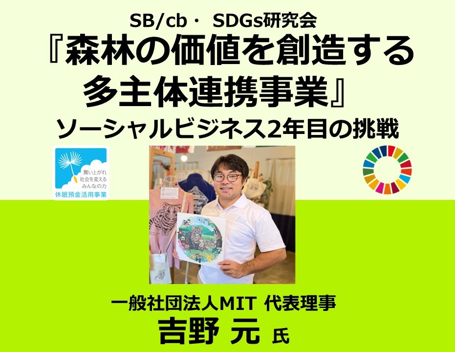 『森林の価値を創造する多主体連携事業』SB/cb　SDGs研究会「ソーシャルビジネス2年目の挑戦」（2023年９月19日開催）の写真です