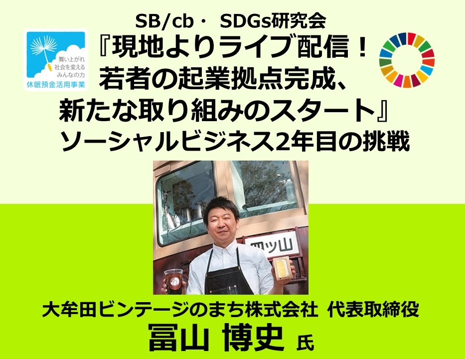 『現地よりライブ配信！若者の起業拠点が完成、新たな取り組みのスタート』　SB/cb　SDGs研究会「ソーシャルビジネス2年目の挑戦」（2023年10月17日開催）の写真です