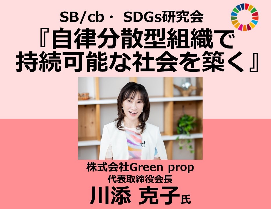 『自律分散型組織で持続可能な社会を築く』SB/cb　SDGs研究会（2024年1月16日開催）の写真です"
