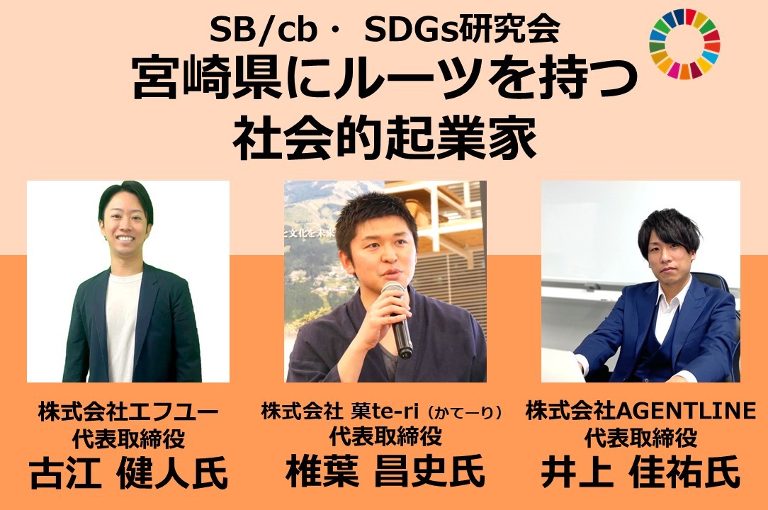 『宮崎県にルーツを持つ社会的起業家』　SB/cb