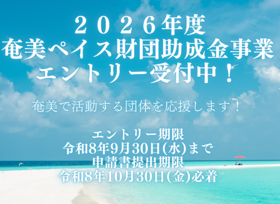 《広報協力》2026年度　奄美ペイス財団助成金交付受付開始の写真です