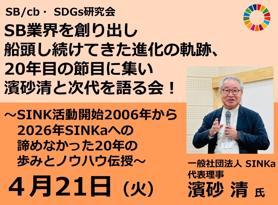 『SB業界を創り出し船頭し続けてきた進化の軌跡、20年目の節目に集い濱砂清と次代を語る会！～SINK活動開始2006年から2026年SINKaへの諦めなかった20年の歩みとノウハウ伝授～』SB/cb SDGs研究会（2026年4月21日開催）の写真です