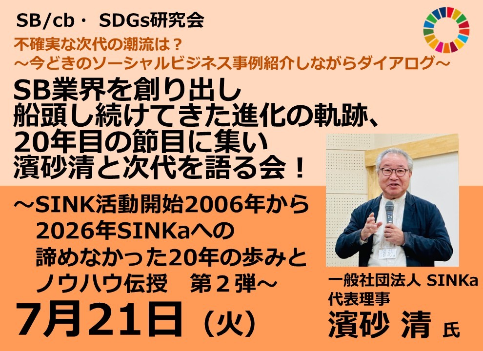 不確実な次代の潮流は？～今どきのソーシャルビジネス事例紹介しながらダイアログ～ 『SB業界を創り出し船頭し続けてきた進化の軌跡、20年目の節目に集い濱砂清と次代を語る会！～SINK活動開始2006年から2026年SINKaへの諦めなかった20年の歩みとノウハウ伝授　第2弾～』SB/cb SDGs研究会（2026年7月21日開催）の写真です