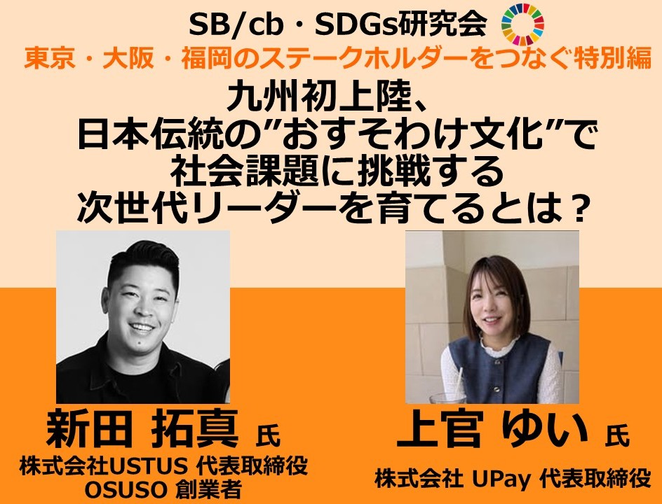 SB/cb SDGs研究会〈東京・大阪・福岡のステークホルダーをつなぐ特別編〉～九州初上陸、日本伝統の