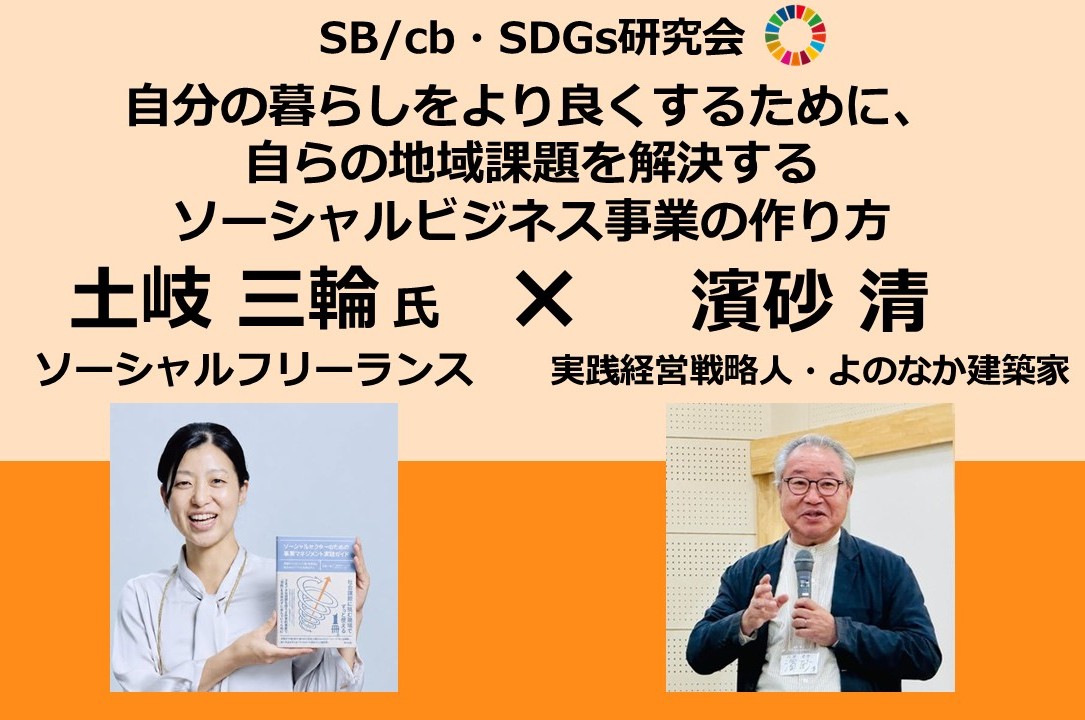土岐三輪（ソーシャルフリーランス）×濱砂清（実践経営戦略人・よのなか建築家）『自分の暮らしをより良くするために、自らの地域課題解決のソーシャルビジネス事業の作り方』　SB/cb SDGs研究会（2026年10月15日開催）の写真です